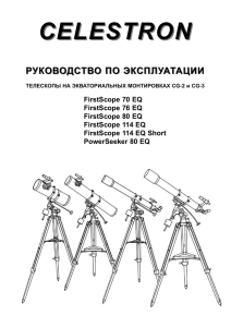 Телескопы на экваториальных монтировках CG-2 и