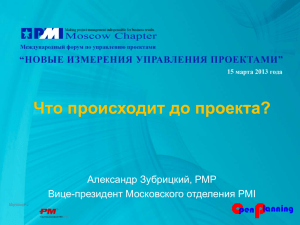 Презентация доклада - Московское отделение PMI. Форум по