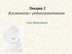 Лекция 2 Космология с радиогалактиками  Олег Верходанов