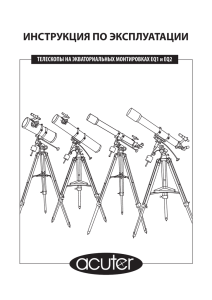 Телескопы на экваториальных монтировках EQ1 и EQ2