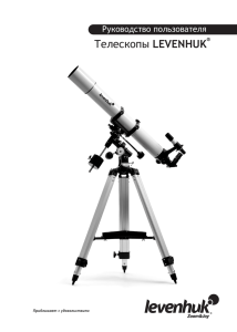 Руководство по эксплуатации телескопа Levenhuk Astro