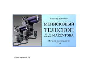 менисковый телескоп д.д.максутова