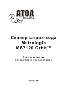 Сканер штрих-кода Metrologic MS7120 Orbit™