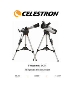 Телескопы LCM