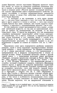 душки Крылова» многие персонажи Щедрина проносят через