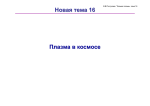Новая тема 16 - Институт Ядерной Физики им.Г.И.Будкера СО РАН