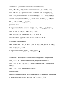 Теорема 3.2.4. (Замена переменной под знаком предела) Пусть f