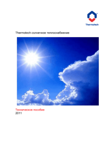 Thermotech солнечное теплоснабжение Техническое пособие