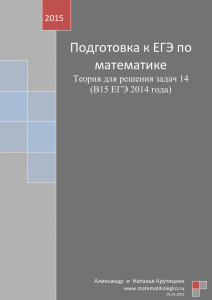 Подготовка к ЕГЭ по математике 2015 Теория для решения задач 14