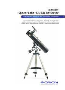 Телескоп Orion SpaceProbe 130 EQ Reflector