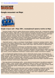 Google посылает на Марс - Марс-500