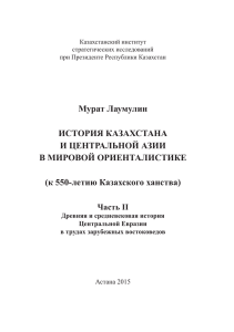 книгу - Казахстанский институт стратегических