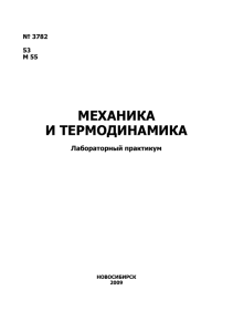 Сборник лабораторных работ "Механика и термодинамика"