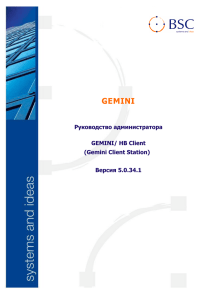GEMINI  Руководство администратора GEMINI/ HB Client