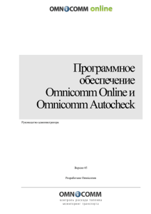обеспечение Omnicomm Online и Omnicomm Autocheck