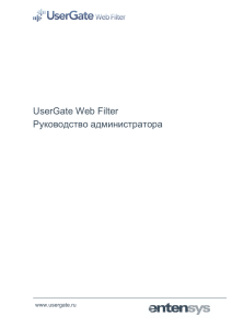 UserGate Web Filter Руководство администратора