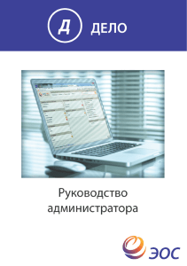 Руководство Администратора - Министерство информационных