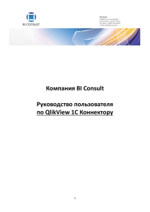 Компания BI Consult Руководство пользователя по QlikView 1C Коннектору