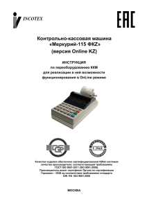 Контрольно-кассовая машина «Меркурий-115 ФКZ»  (версия Online KZ)