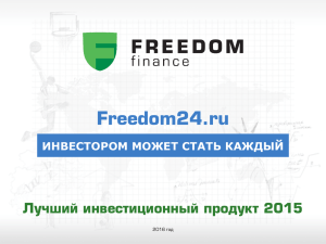 Freedom24.ru – это