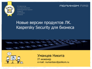 Новые версии продуктов ЛК. Kaspersky Security для бизнеса
