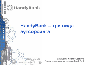 HandyBank – три вида аутсорсинга