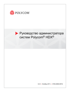 Руководство администратора систем Polycom HDX, Version 3.0.3
