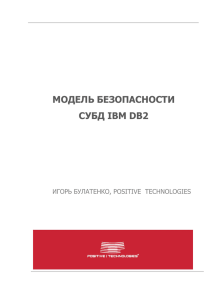 модель безопасности субд ibm db2