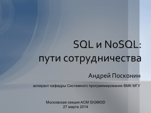 SQL и NoSQL: пути сотрудничества