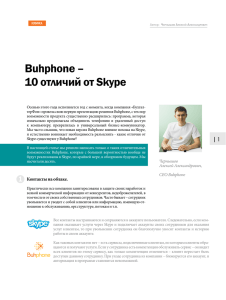 Buhphone – 10 отличий от Skype