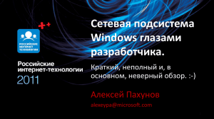 Сетевая подсистема в Windows глазами разработчика.