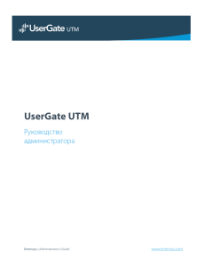 UserGate UTM Руководство администратора