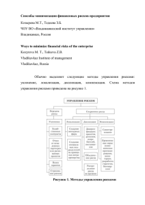 Способы минимизации финансовых рисков предприятия Козырева М.Т., Теде