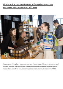 О вкусной и здоровой пище: в Петербурге прошла выставка