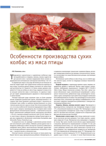 Особенности производства сухих колбас из мяса птицы