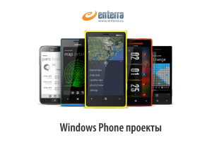 Windows Phone проекты