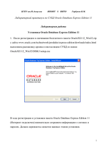 Лабораторный практикум по СУБД Oracle Database Express