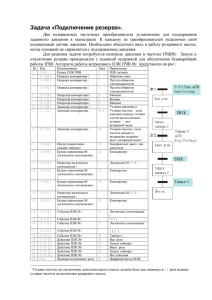 Задача «Подключение резерва».