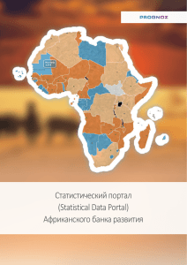 Статистический портал (Statistical Data Portal) Африканского