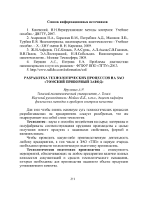 Список информационных источников  пособие.- ДВГТУ, 2007.