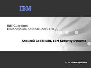IBM Guardium Обеспечение безопасности СУБД