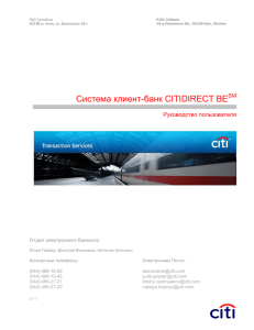 Работа с запросами в системе CitiDirect