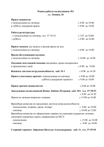 Режим работы поликлиники №1 ул. Ленина, 44 Прием пациентов
