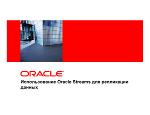 Использование Oracle Streams для репликации данных