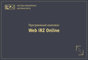 Web iRZ Online - GPSmcard - Мониторинговые охранные системы
