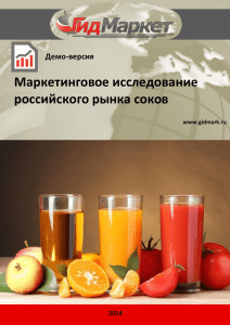 Маркетинговое исследование российского рынка соков