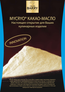 mycryo® какао-масло