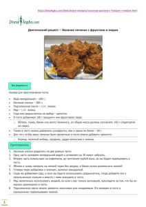 Диетический рецепт – Овсяное печенье с фруктами и медом
