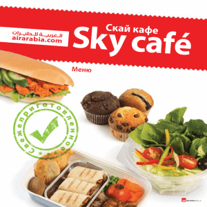 Sky-кафе - Air Arabia