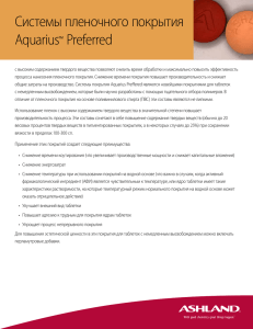 Aquarius Preferred film coating systems (Russian)